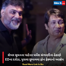શેખર સુમનના પાર્ટનર ધર્મેશ સંગાણીના ઠેકાણે EDના દરોડા, પુરાવા છુપાવવા ફોન ફેંક્યાનો આક્ષેપ